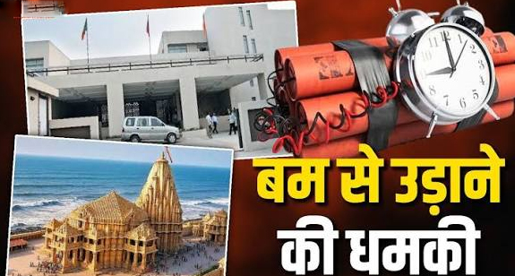 गुजरात में सोमनाथ मंदिर और भाजपा कार्यालयों को बम से उड़ाने की धमकी, साइबर क्राइम ब्रांच जांच में जुटी