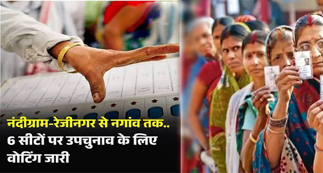 1 लोकसभा और 5 विधानसभा सीटों पर उपचुनाव के लिए मतदान जारी, नंदीग्राम और नागांव पर टिकीं देश की निगाहें