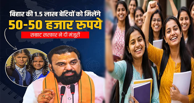 बिहार में स्नातक पास 1.5 लाख छात्राओं को बड़ी सौगात: खाते में सीधे आएंगे 50-50 हजार रुपये, DBT से होगा भुगतान