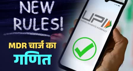 UPI पर नया MDR चार्ज: क्या कार्ड पर शिफ्ट होना सही रहेगा? जानिए पूरा गणित और सच्चाई