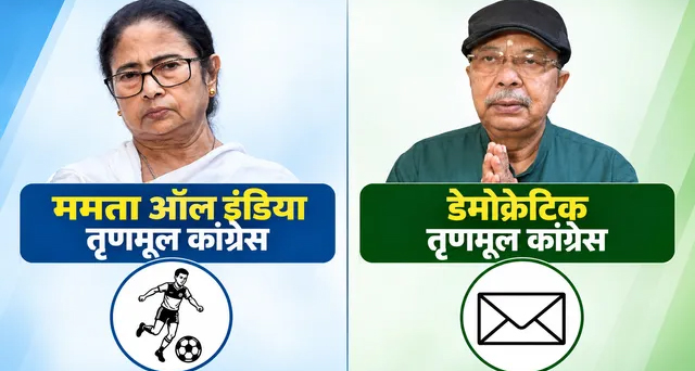 बंगाल की सियासत में नया मोड़: चुनाव आयोग ने ममता और अरूप गुट को बांटे नए नाम और चुनाव चिह्न