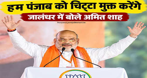 जालंधर रैली में अमित शाह का बड़ा ऐलान—‘नशा मुक्त पंजाब’ बनेगा BJP का मुख्य चुनावी मुद्दा
