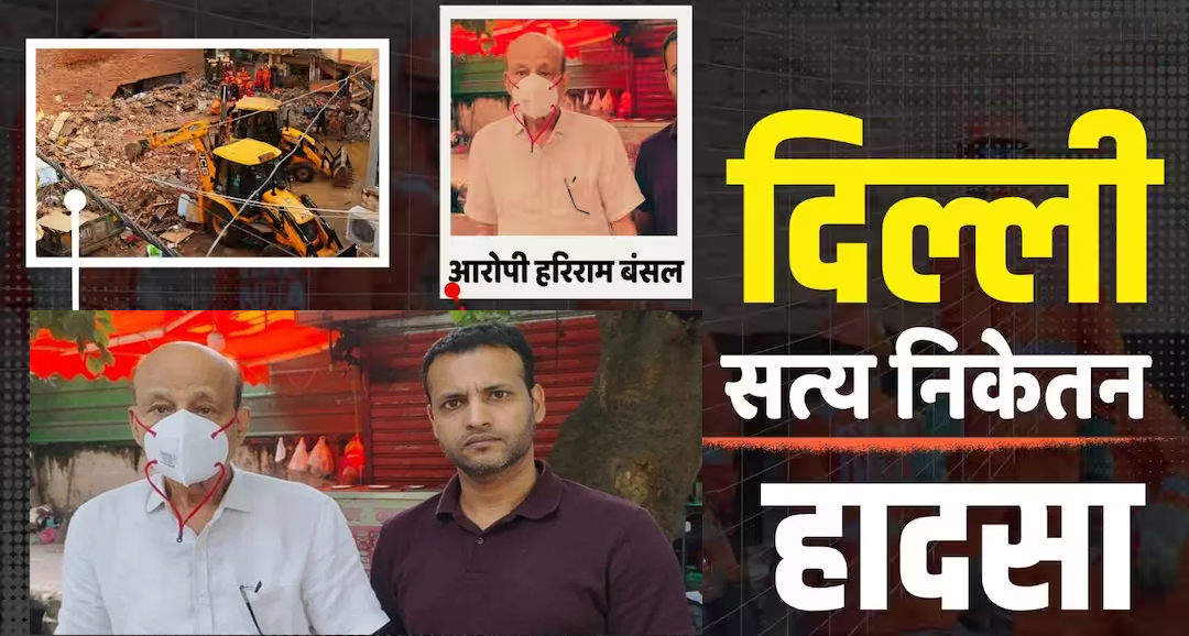 सत्य निकेतन हादसा: फरार चल रहे इमारत मालिक की पत्नी और बेटा भी गिरफ्तार, गैर-इरादतन हत्या का कसता शिकंजा