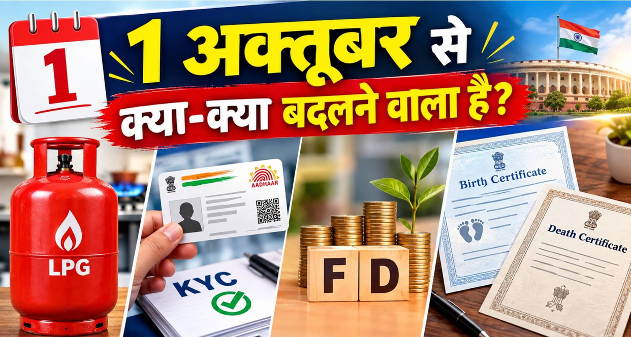 1 अक्टूबर से लागू हो रहे नए नियम: LPG बायोमेट्रिक, मृत्यु प्रमाण पत्र पंजीयन नियम और RBI बल्क FD गाइडलाइंस