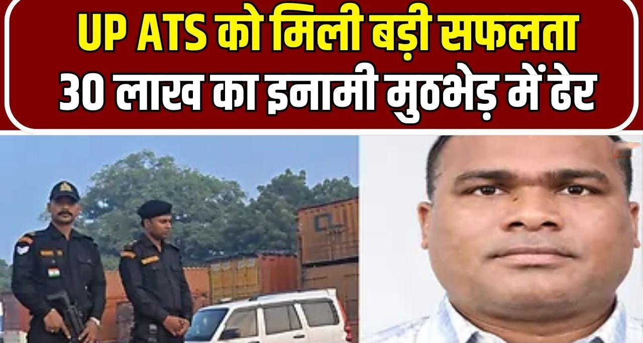 वाराणसी में बड़ी सफलता: यूपी एटीएस ने एनकाउंटर में ढेर किया 30 लाख का इनामी टीपीसी नक्सली कमांडर