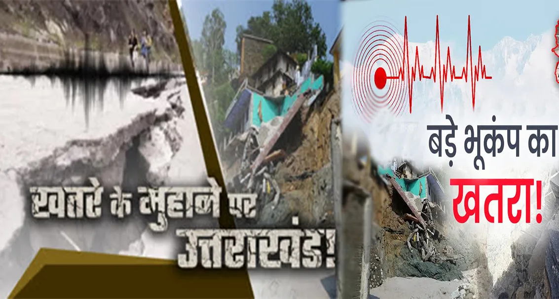 उत्तराखंड हिमालय के नीचे जमा हो रही भयानक ऊर्जा: 100 साल में 8.1 तीव्रता के भूकंप जितना तनाव!