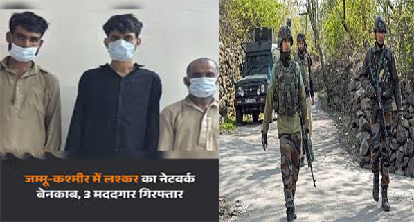 राजौरी में सुरक्षाबलों की बड़ी सफलता: लश्कर-ए-तैयबा के टेरर मॉड्यूल का पर्दाफाश, तीन मददगार गिरफ्तार