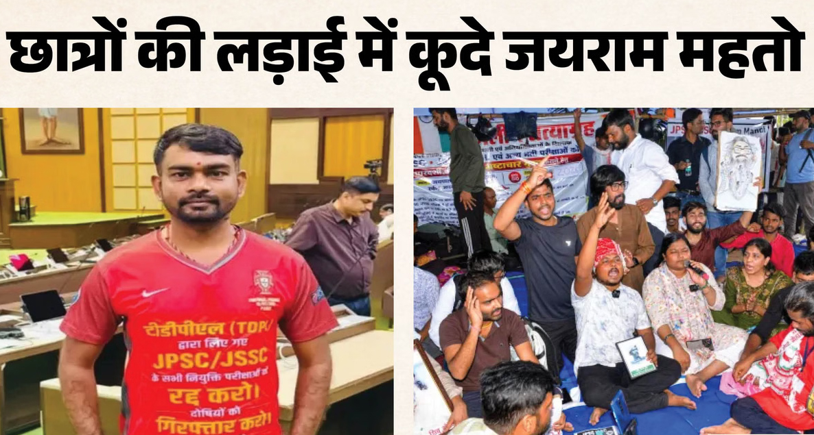 झारखंड में JPSC-JSSC अभ्यर्थियों का आंदोलन 23वें दिन भी जारी: चार और छात्र अनशन पर बैठे, जयराम महतो ने दिया समर्थन