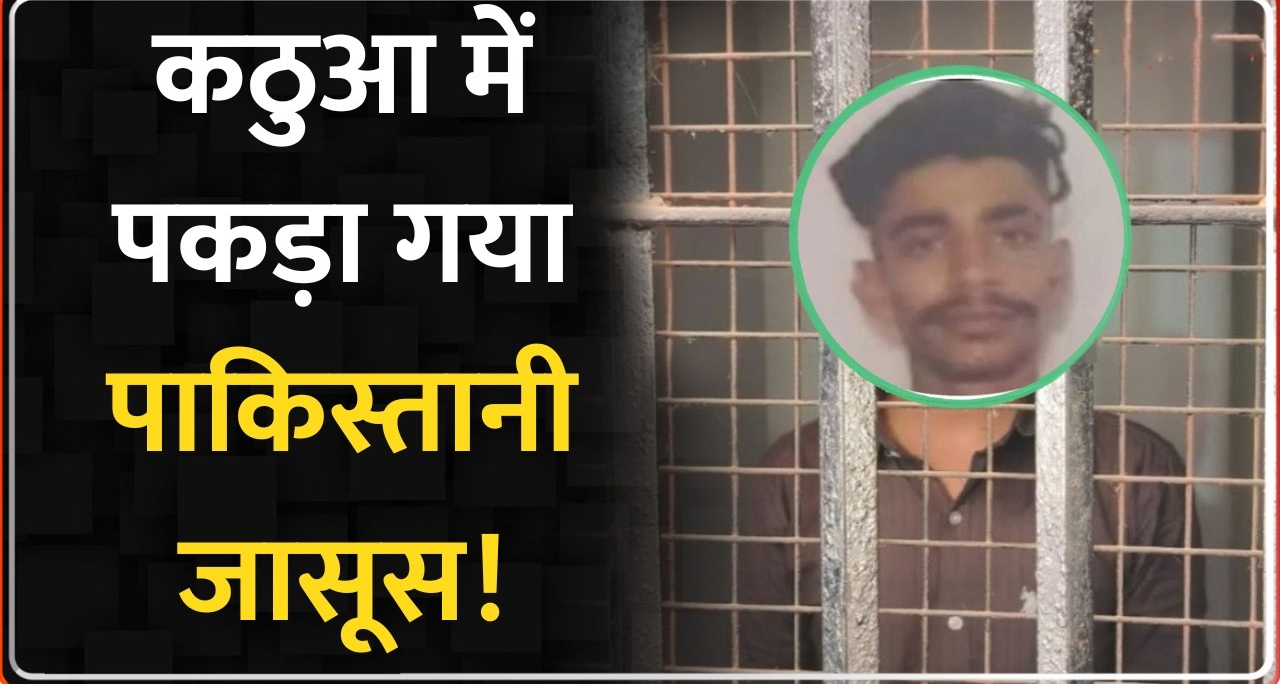 कठुआ से पकड़ा गया पाकिस्तानी जासूस: हनीट्रैप में फंसाकर कराई जा रही थी सामरिक ठिकानों की डिजिटल जासूसी