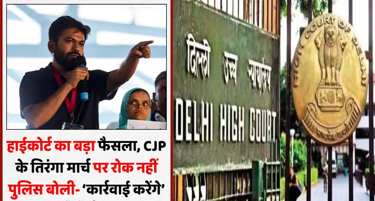 दिल्ली हाईकोर्ट का बड़ा फैसला: कनॉट प्लेस प्रदर्शन पर रोक से इनकार, पुलिस बोली- होगी सख्त कार्रवाई
