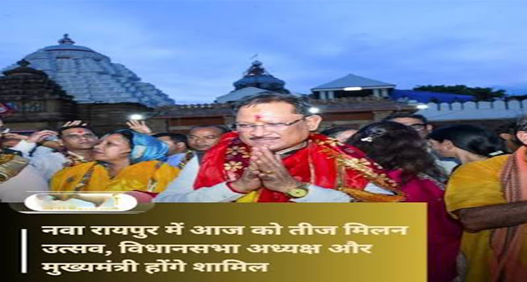 नवा रायपुर में 'तीज मिलन उत्सव' का भव्य आयोजन: CM विष्णु देव साय और विधानसभा अध्यक्ष डॉ. रमन सिंह होंगे शामिल