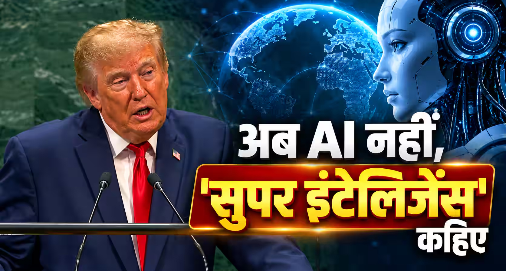 अब AI नहीं, 'सुपर इंटेलिजेंस': ट्रंप ने बदला आर्टिफिशियल इंटेलिजेंस का नाम, जारी किया कार्यकारी आदेश