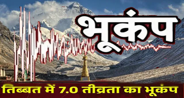 तिब्बत में 7.0 तीव्रता का शक्तिशाली भूकंप, भारत-नेपाल सीमा तक महसूस किए गए झटके