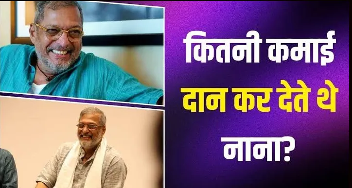 अपनी कमाई का 90 प्रतिशत हिस्सा दान करने वाले जमीन से जुड़े शख्सियत थे नाना पाटेकर