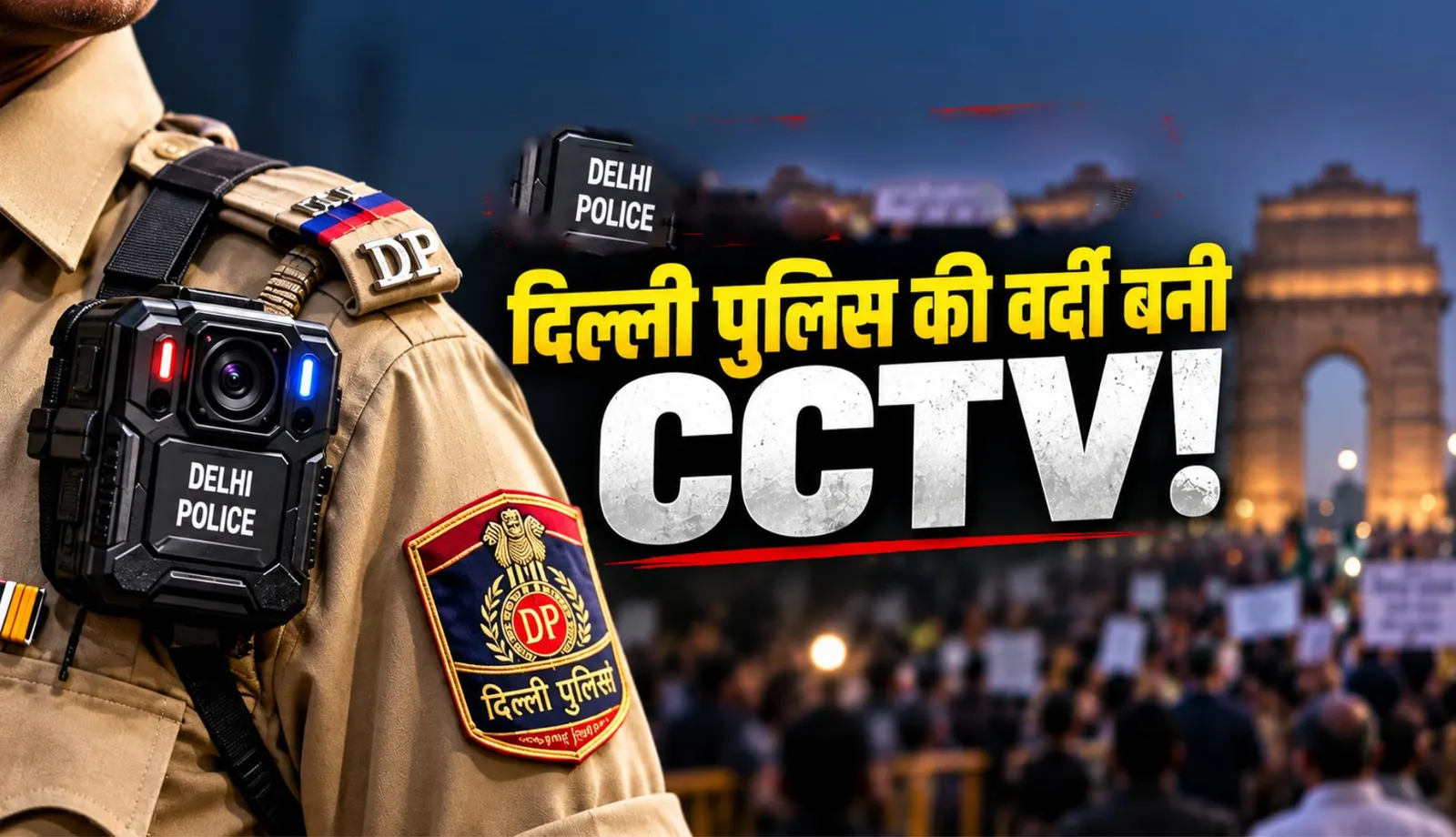 दिल्ली पुलिस का हाई-टेक कदम: प्रदर्शन से पहले वर्दी पर लगे बॉडी कैमरे, अंधेरे में भी होगी रिकॉर्डिंग