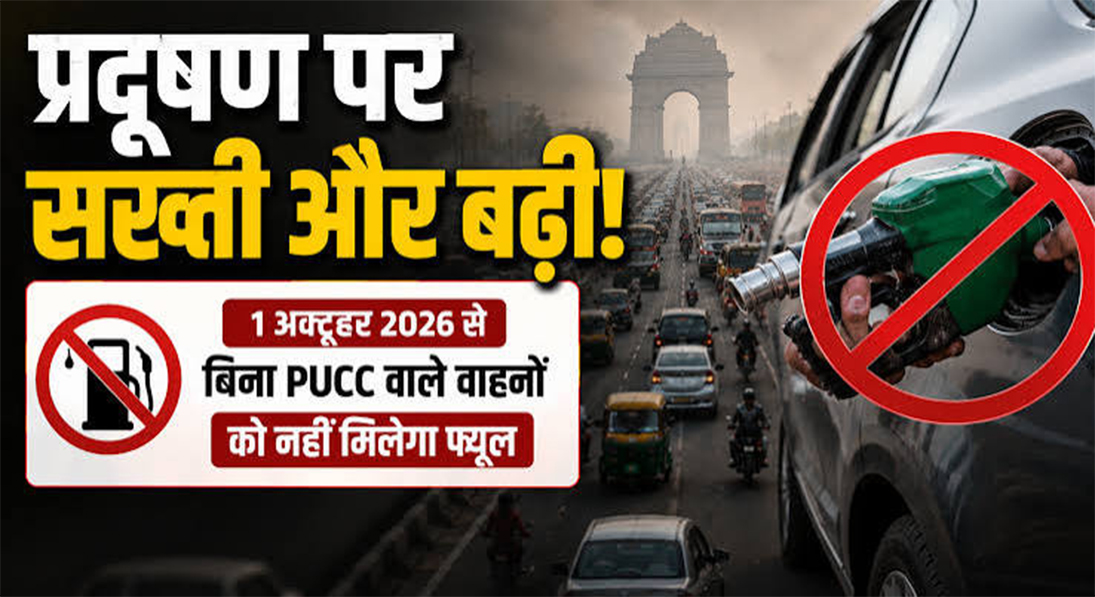 दिल्ली-NCR में प्रदूषण पर महाप्रहार: 1 अक्टूबर से बिना वैध PUCC गाड़ियों को नहीं मिलेगा ईधन