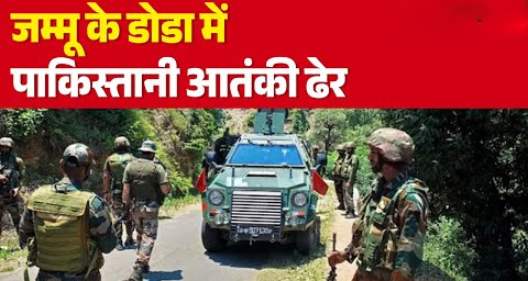 डोडा के सेओजधार में सुरक्षाबलों की बड़ी कामयाबी: जैश का पाकिस्तानी आतंकी कमांडर ढेर, अमेरिकी M4 राइफल बरामद