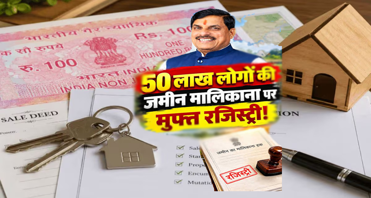 मध्य प्रदेश में 'स्वामित्व योजना' का मेगा कार्ड: 50 लाख संपत्तियों की फ्री रजिस्ट्री शुरू, ग्रामीणों को मिलेगा जमीन का पक्का मालिकाना हक